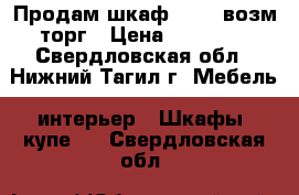 Продам шкаф 15000 возм торг › Цена ­ 15 000 - Свердловская обл., Нижний Тагил г. Мебель, интерьер » Шкафы, купе   . Свердловская обл.